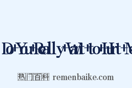 Do+You+Really+Want+to+Hurt+Me是什么意思的图片